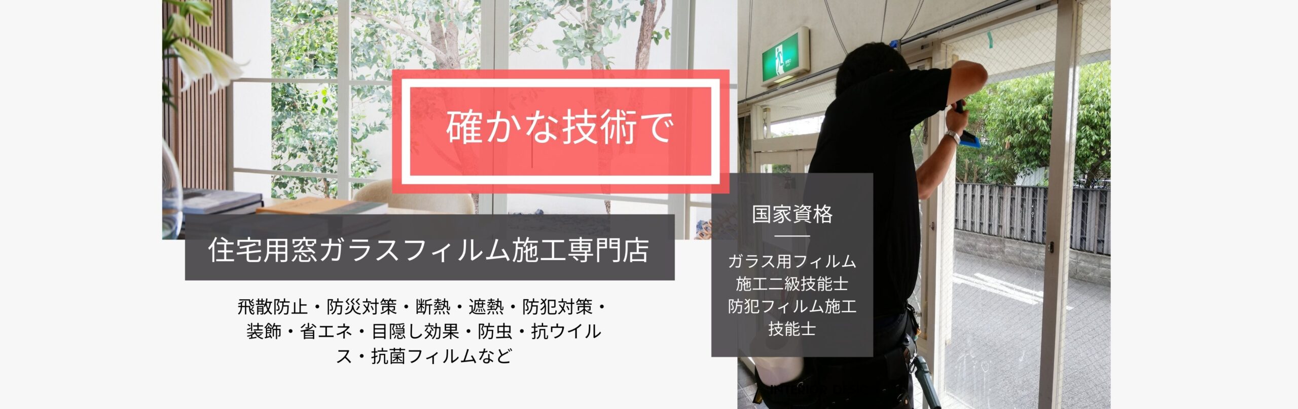 大阪府堺市の住宅窓ガラスフィルム施工 K Create